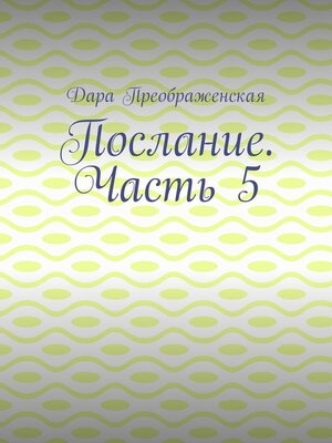 cover image of Послание. Часть 5